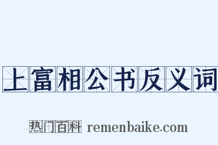 上富相公书反义词是什么意思的图片